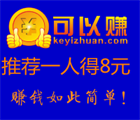 可以赚任务平台推荐一人得8元，享受48%提成+四级下线 <font color=#ff0000>2015年3月31日结束</font>