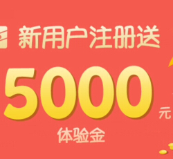 口袋理财app下载100%送5000元体验金（15天收益可提现） <font color=#ff0000>2015年1月30日结束</font>