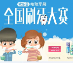 京东欧乐B刷牙大赛微信100%送洗漱套装，电动牙刷，iPhone6 <font color=#ff0000>2015年1月19日结束</font>