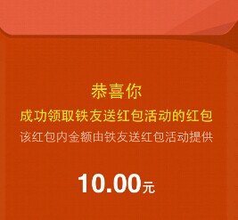 铁友app购买火车票20元以上100%送10元微信红包（可提现） <font color=#ff0000>结束时间未知</font>