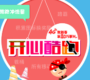 和4g-惠分享微信酷跑60秒游戏互动送100M移动手机流量 <font color=#ff0000>2015年2月15日结束</font>