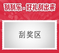 庄姿丽人微信刮刮卡送30元话费 10元红包 护肤品精油神皂 <font color=#ff0000>2015年1月24日结束</font>