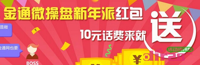 金通微操盘新年派红包任性了 10元话费来就送（2000份）