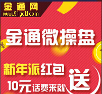 金通微操盘新年派红包任性了 10元话费来就送（2000份） <font color=#ff0000>2015年1月26日结束</font>