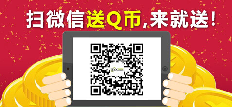 3YX游戏服务网年终福利 微信关注来就送活动100%送2Q币