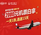 乐居成都携手川航春节1分钱回家计划 2000元现金补贴天天送 <font color=#ff0000>2015年2月9日结束</font>