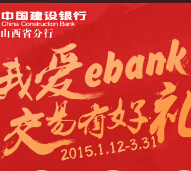 建行山西分行我爱ebank抽奖送5-10元话费，100善融券 <font color=#ff0000>2015年3月31日结束</font>