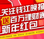钱江晚报微信关注摇一摇送最高4999元理财通红包（可提现） <font color=#ff0000>2015年3月12日结束</font>