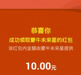 蒙牛未来星梦想一触即发微信100%送1-10元微信红包（可提现） <font color=#ff0000>2015年2月28日结束</font>