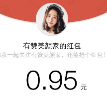 有赞美颜家微信关注100%送最高1元左右微信红包（可提现） <font color=#ff0000>结束时间未知</font>