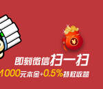 诸葛理财微信扫码新注册100%送1000元体验金（一月收益可提现） <font color=#ff0000>结束时间未知</font>