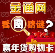 金通网微信关注看图猜谜活动 送50元京东购物卡 <font color=#ff0000>2015年1月30日结束</font>