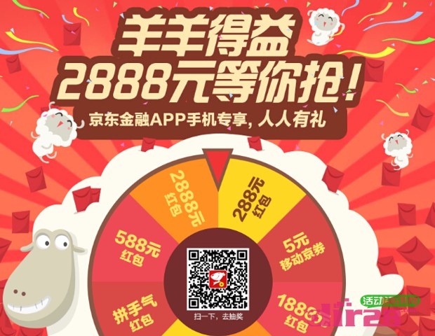 京东金融羊羊得益app抽奖100%送最高2888元现金红包（可提现）