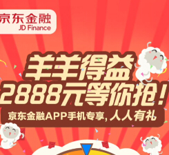 京东金融羊羊得益app抽奖100%送最高2888元现金红包（可提现） <font color=#ff0000>2015年1月22日结束</font>