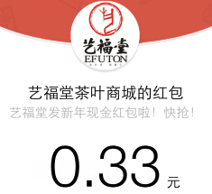 艺福堂茶叶商城微信关注100%送最少1元微信红包（可提现） <font color=#ff0000>结束时间未知</font>