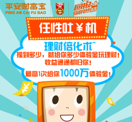 平安财富宝微信扫码任性吐机送最高1000万体验金 收益可提现 <font color=#ff0000>结束时间未知</font>