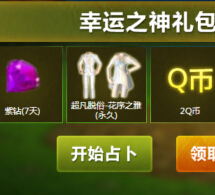 QQ炫舞一月魔法格格屋占扑抽奖送2Q币，QQ炫舞紫钻红钻 <font color=#ff0000>2015年1月31日结束</font>