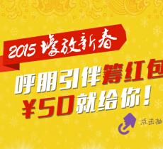 财路通微信翻牌100%送最高50元压岁现金红包（可直接提现） <font color=#ff0000>2015年1月28日结束</font>