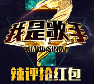 爱音乐我是歌手第三季微信热评送5-10元话费，60M电信流量 <font color=#ff0000>2015年3月31日结束</font>