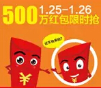 聚划算app客户端聚年有味刮奖 送500万年货现金红包 <font color=#ff0000>2015年1月27日结束</font>