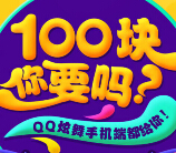 QQ炫舞手机端邀友10人即送QQ黄钻，累计登陆送5000点券 <font color=#ff0000>2015年2月26日结束</font>