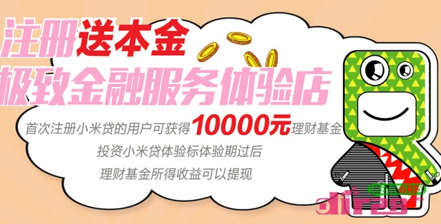 小米贷新注册100%送10000元新手体验金 7天收益可提现