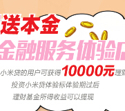 小米贷新注册100%送10000元新手体验金 7天收益可提现 <font color=#ff0000>结束时间未知</font>