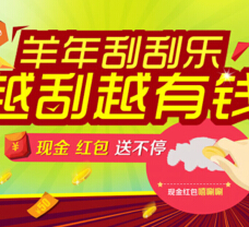 多多智富微信羊年刮刮乐 越刮越有财1000元现金红包等你拿 <font color=#ff0000>2015年2月9日结束</font>