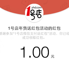 1号店客户端壕气十足微信支付100%送1-200元微信红包（可提现） <font color=#ff0000>2015年1月29日结束</font>