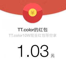 TT.COLOR女装微信关注100%送最少1元微信红包（可提现） <font color=#ff0000>结束时间未知</font>