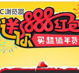 手机UC浏览器分享抽奖送最高888元天猫无限制现金红包 <font color=#ff0000>2015年2月8日结束</font>