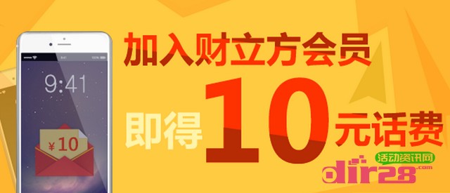 展恒旗下财立方俱乐部注册送好礼100%送10元手机话费