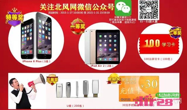 北风网微信关注刮刮卡送30元手机话费，U盘，iphone6