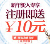 贝备网新年新人专享注册100%送10元无限制券 可下0元单 <font color=#ff0000>2015年1月31日结束</font>