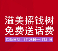 溢美摇钱树微信关注新注册实名认证即送5元手机话费 <font color=#ff0000>2015年1月31日结束</font>