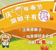 菜贩子庆羊年春节有礼 微信关注新注册100%送5元微信红包 <font color=#ff0000>2015年3月5日结束</font>