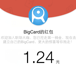 BigCard微信关注创建职位100%送1-88元微信红包（可提现） <font color=#ff0000>结束时间未知</font>