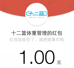 十二篮体重管理微信打气球活动送1-5元微信红包（可提现） <font color=#ff0000>2015年2月3日结束</font>