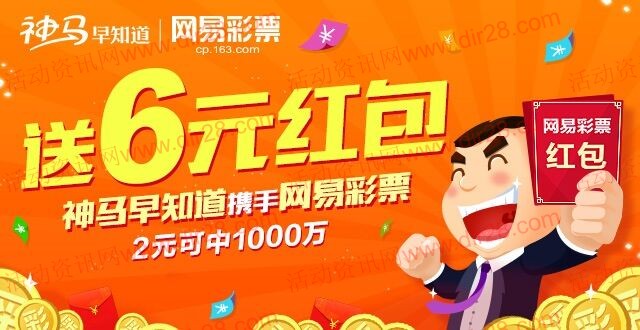 神马早知道携手网易微信扫码100%送6元网易彩票红包