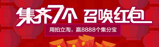 手机淘宝拍立淘集齐7个召唤红包抽奖送最高8888个集分宝