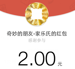 奇妙的朋友每周六晚22点微信送最少2元微信红包奖励（可提现） <font color=#ff0000>结束时间未知</font>