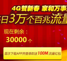 中国移动爱流量4G贺新春app下载登录 亿M手机流量欢乐送 <font color=#ff0000>2015年3月31日结束</font>