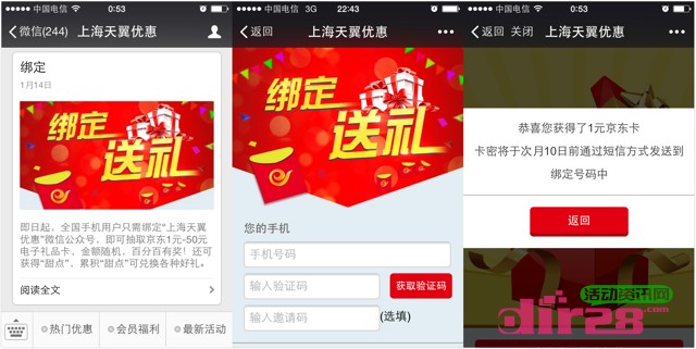 上海天翼优惠微信绑定手机100%送1-50元京东电子卡