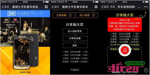 京东商城詹姆士手机首发微信分享抽奖送10-5000元手机话费