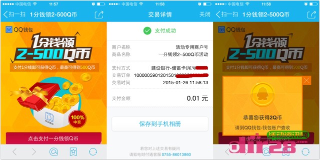 QQ钱包扫码支付一分钱100%送2-500Q币（秒到账新老用户均可）