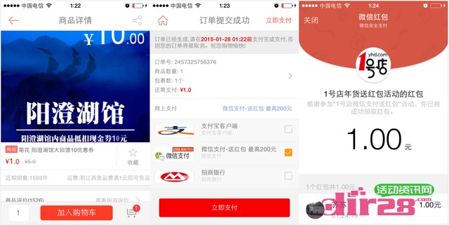 1号店客户端壕气十足微信支付100%送1-200元微信红包（可提现）