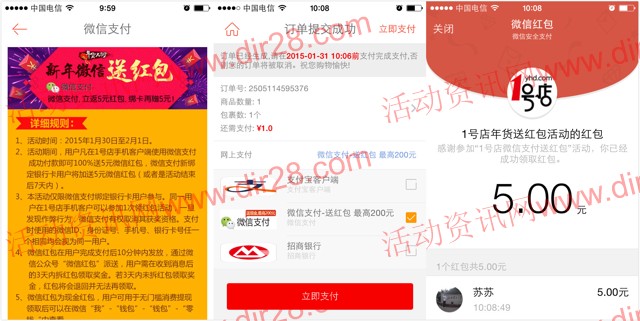 1号店app客户端微信支付任意金额100%送5-10元微信红包（可提现）