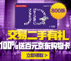 上二淘网交易二手数码 100%送100元京东购物卡（800份） <font color=#ff0000>2015年2月5日结束</font>