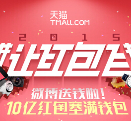 新浪微博让红包飞2015携手百位明星送10亿支付宝现金红包 <font color=#ff0000>2015年3月6日结束</font>