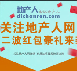 地产人网微信豪礼来袭 刮奖送1-100元微信红包（可提现） <font color=#ff0000>2015年2月6日结束</font>